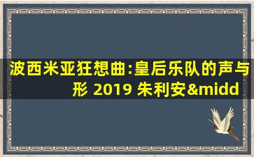 波西米亚狂想曲:皇后乐队的声与形 2019 朱利安·戴